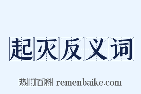 起灭反义词是什么意思的图片